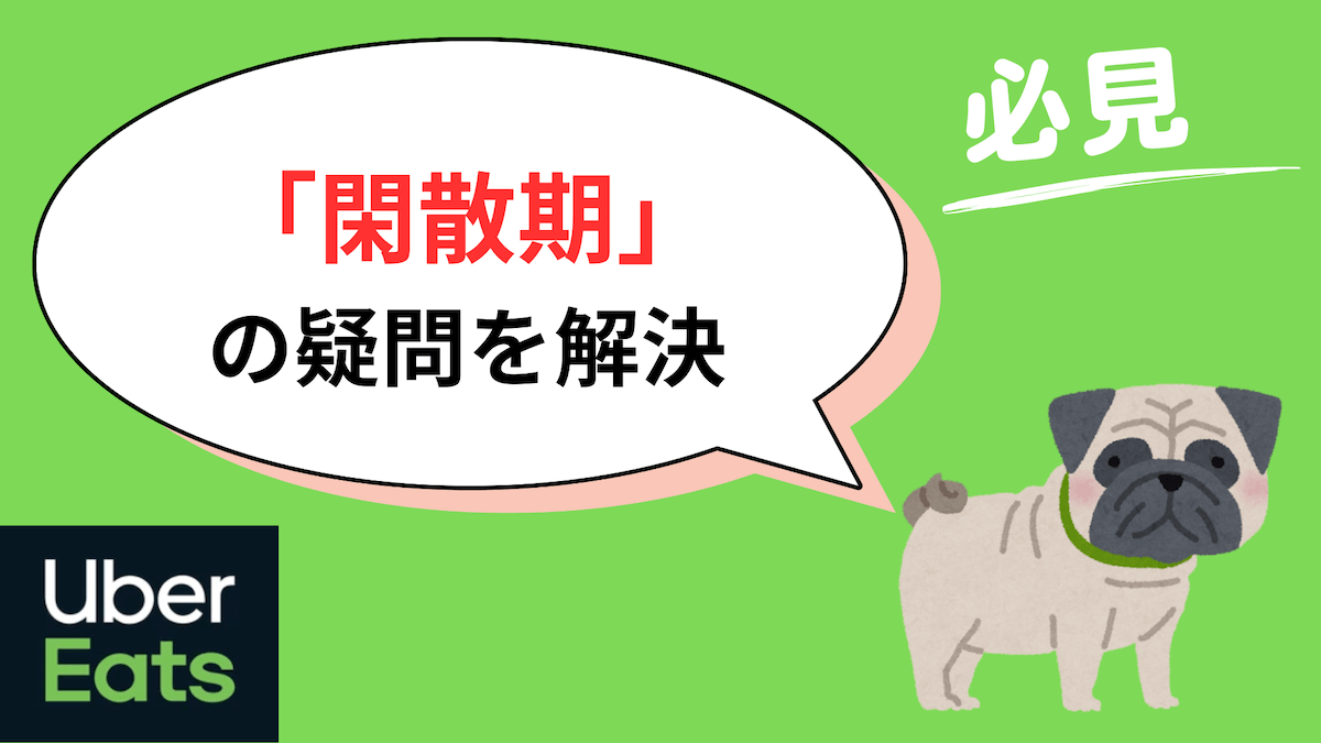 ウーバーイーツ 閑散期 時給 収入