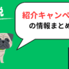 ウーバーイーツ「紹介コード」「招待コード」「紹介キャンペーン」