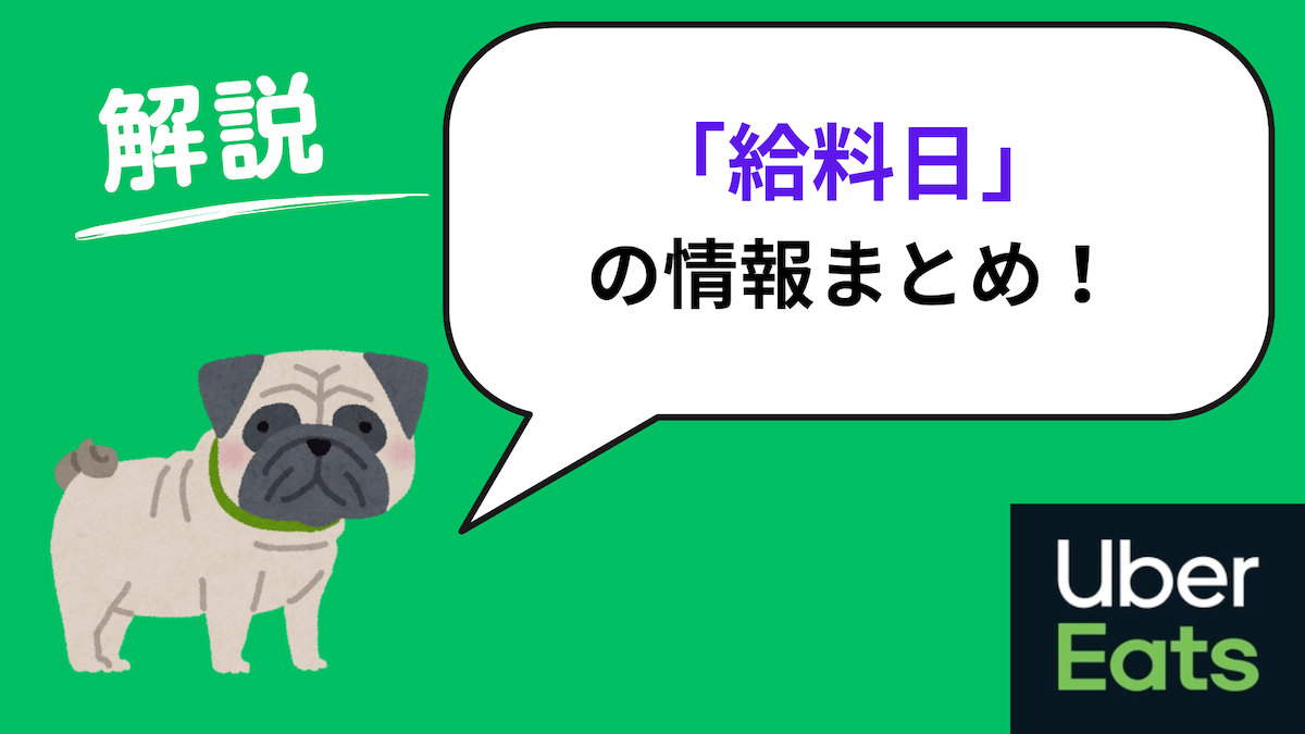 ウーバーイーツ 給料日