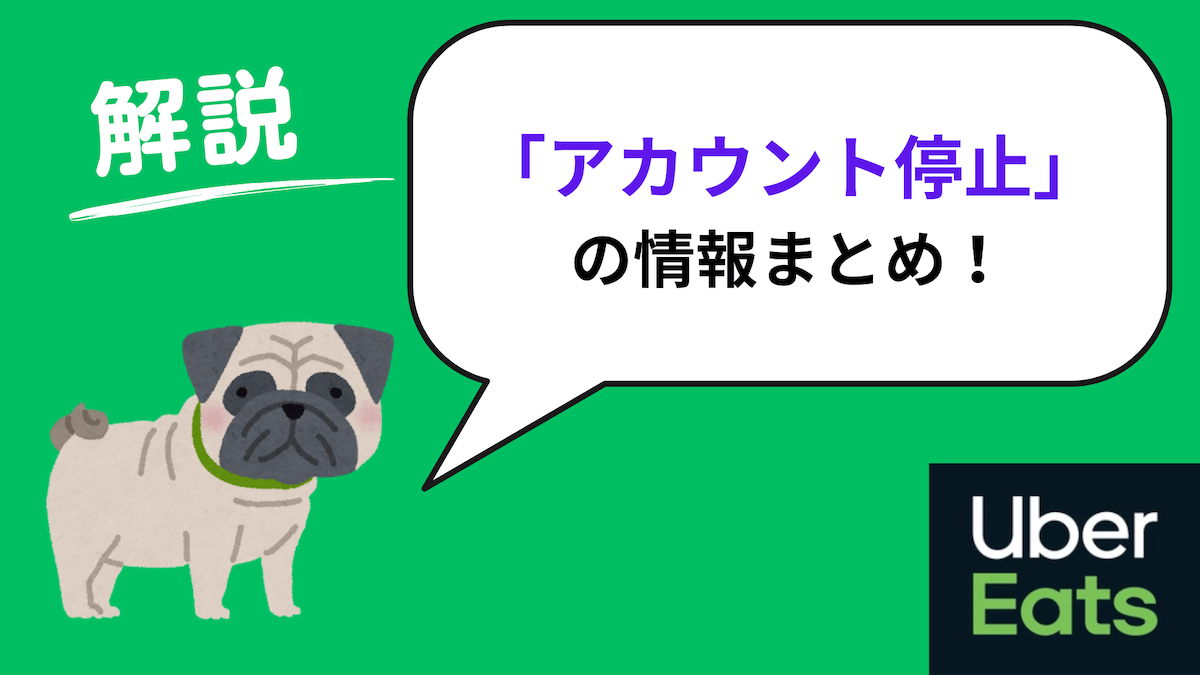 ウーバーイーツ　アカウント停止