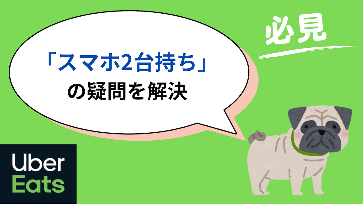 ウーバーイーツ スマホ2台持ち