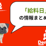 出前館　給料日・振込日