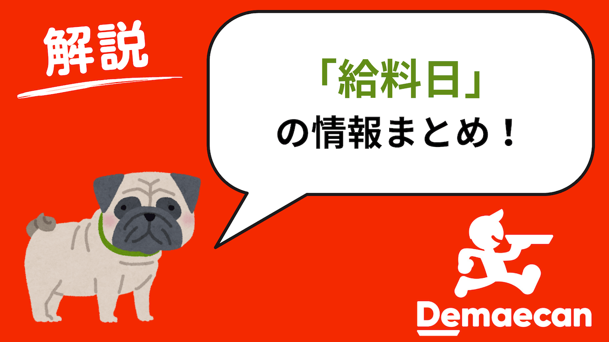 出前館　給料日・振込日