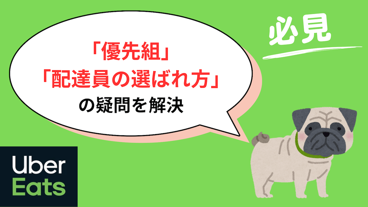 ウーバーイーツ 「優先組」「配達員の選ばれ方」