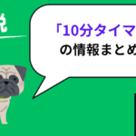 ウーバーイーツ 10分タイマー