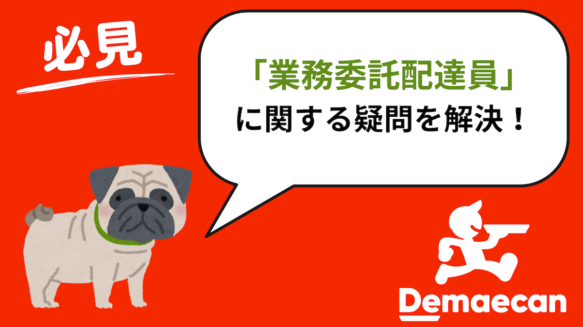 出前館の業務委託配達員は稼げない？やめたほうがいい？めんどくさい？