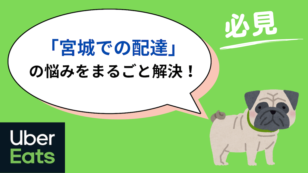 ウーバーイーツ 宮城