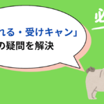 ウーバーイーツ　干される・受けキャン