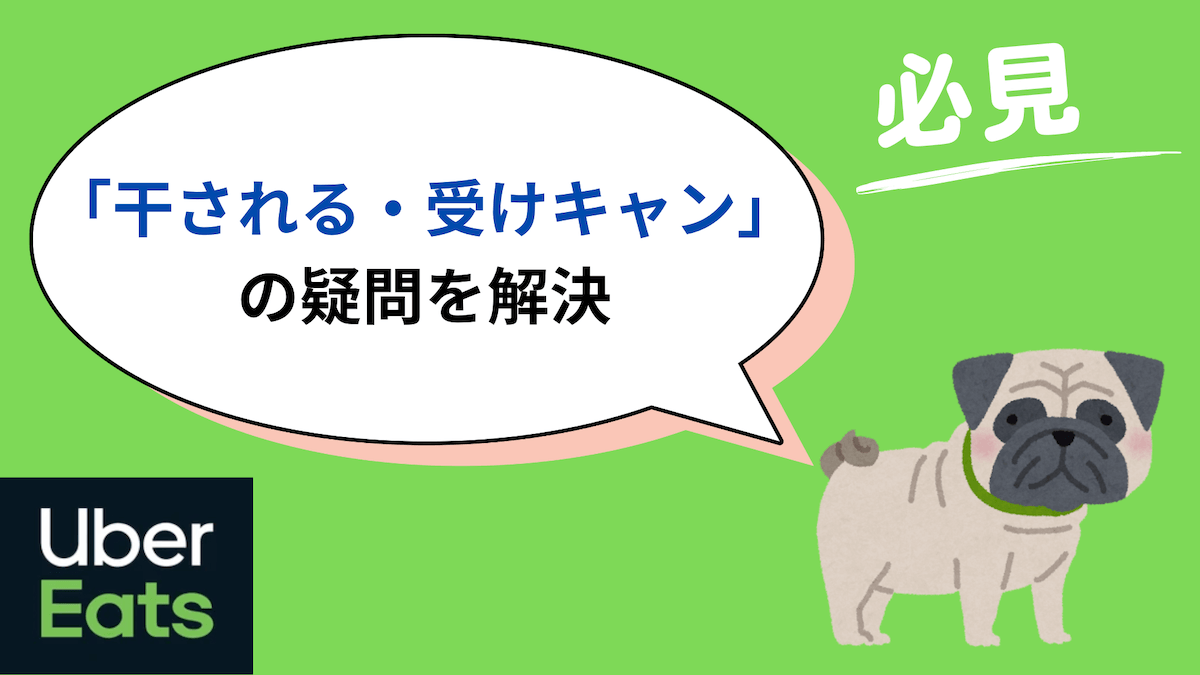 ウーバーイーツ　干される・受けキャン