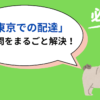 ウーバーイーツ東京「稼ぎ」「稼げるエリア」