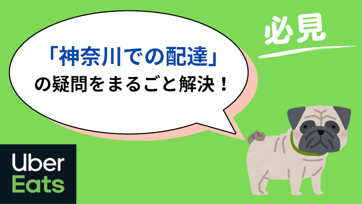 ウーバーイーツ 神奈川