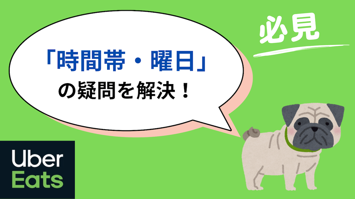 ウーバーイーツ 時間帯・曜日