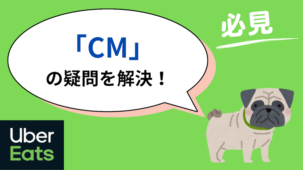 ウーバーイーツ CM