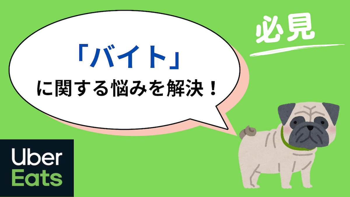 ウーバーイーツバイト