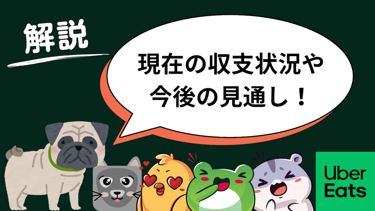 ウーバーイーツは赤字？終了？日本撤退の可能性は？