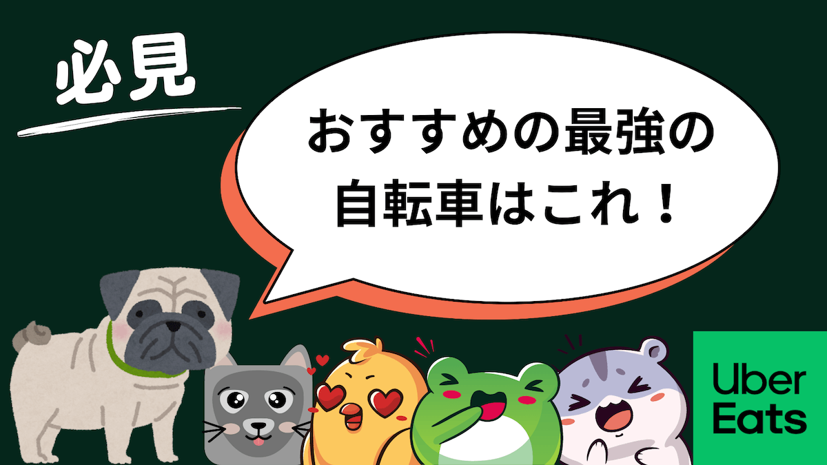 ウーバーイーツ配達員におすすめの最強の自転車