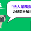 ウーバーイーツ　法人業務委託・法人契約