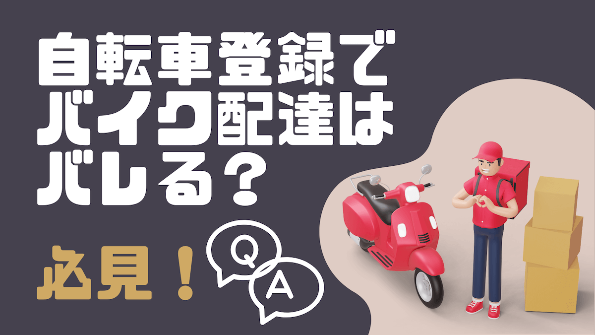 ウーバーイーツや出前館で自転車登録なのにバイク配達はバレる？